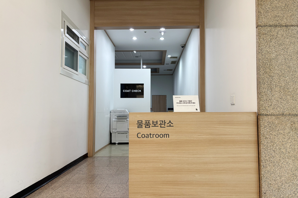 1층 안내데스크 옆 코트룸