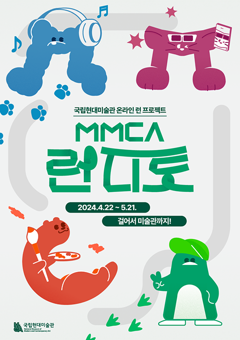 ‘MMCA 런디토’ 프로그램