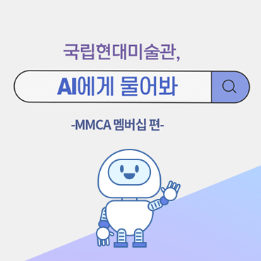 AI에게 새로 바뀐 MMCA 멤버십에 대해 질문한다면?