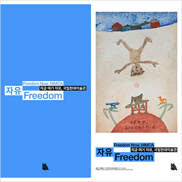 2025 MMCA 캠페인이 시작됐다!  “지금 여기, 국립현대미술관” 상세보기
