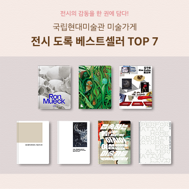 국립현대미술관 미술가게 전시 도록 베스트셀러 TOP 7 상세보기
