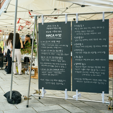 삼청동을 수놓았던 미술축제! ‹MMCA 마켓›, ‹MMCA 나잇› 상세보기