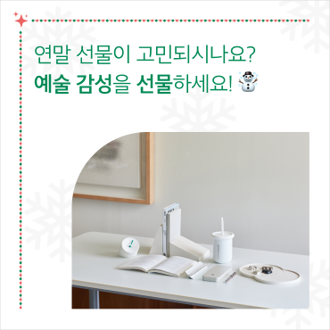 연말 선물이 고민되시나요? 예술 감성을 선물하세요! 상세보기