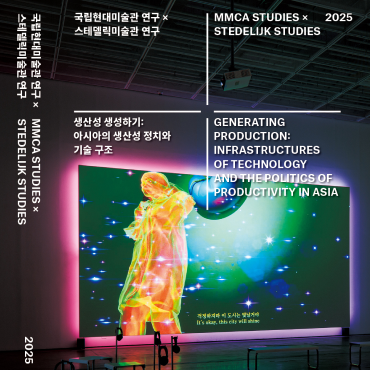 AI 시대의 질문 『국립현대미술관 연구×스테델릭미술관 연구: 생산성 생성하기』 발간 상세보기
