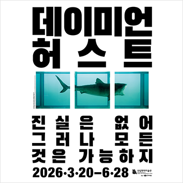 어차피 볼 전시, 더 빠르고 합리적으로! 데이미언 허스트 전시 얼리버드 예매 시작 상세보기