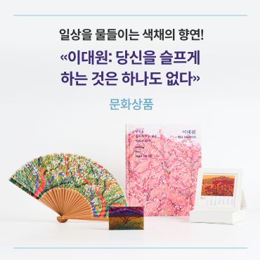 일상을 물들이는 색채의 향연! «이대원: 당신을 슬프게 하는 것은 하나도 없다» 문화상품 상세보기