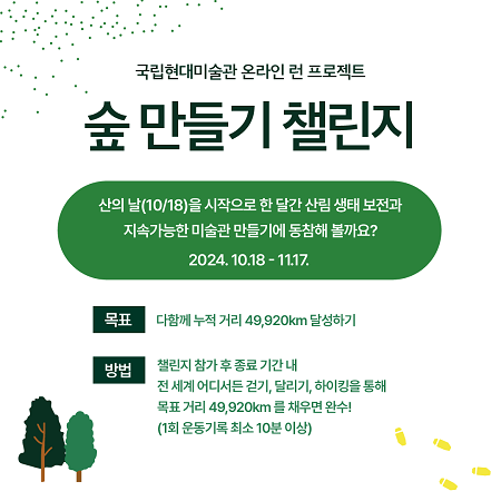 목표: 다 함께 목표 거리 49,920km 달성하기 / 방법: 전 세계 어디든 걷기, 달리기, 하이킹을 하여 전체 누적 목표 거리 49,920km를 채우면 완성