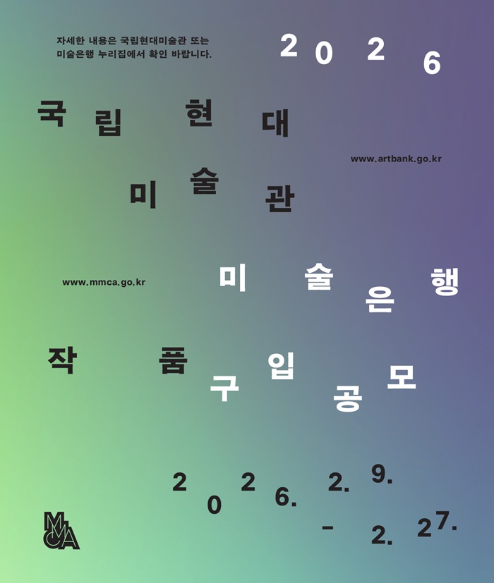 2026 국립현대미술관 미술은행 작품구입공모 2026.2.9.-2.27. 이라고 문구가 적힌 포스터