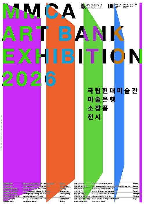2026 미술은행 소장품전시 포스터
