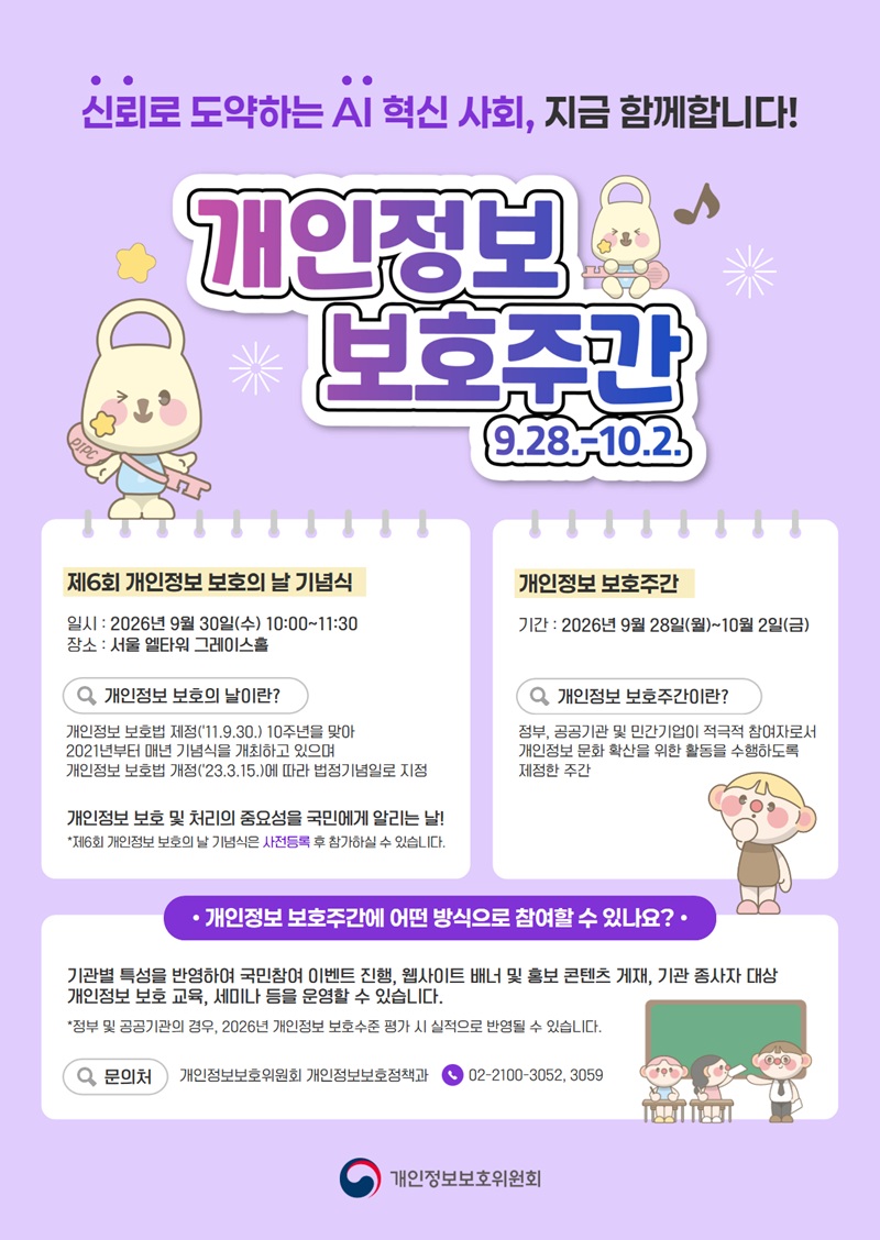 개인정보 보호주간 포스터로 아래 내용과 동일
