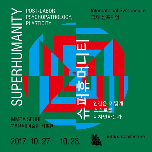 <슈퍼휴머니티: 인간은 어떻게 스스로를 디자인하는가> 국제 심포지엄 개최 