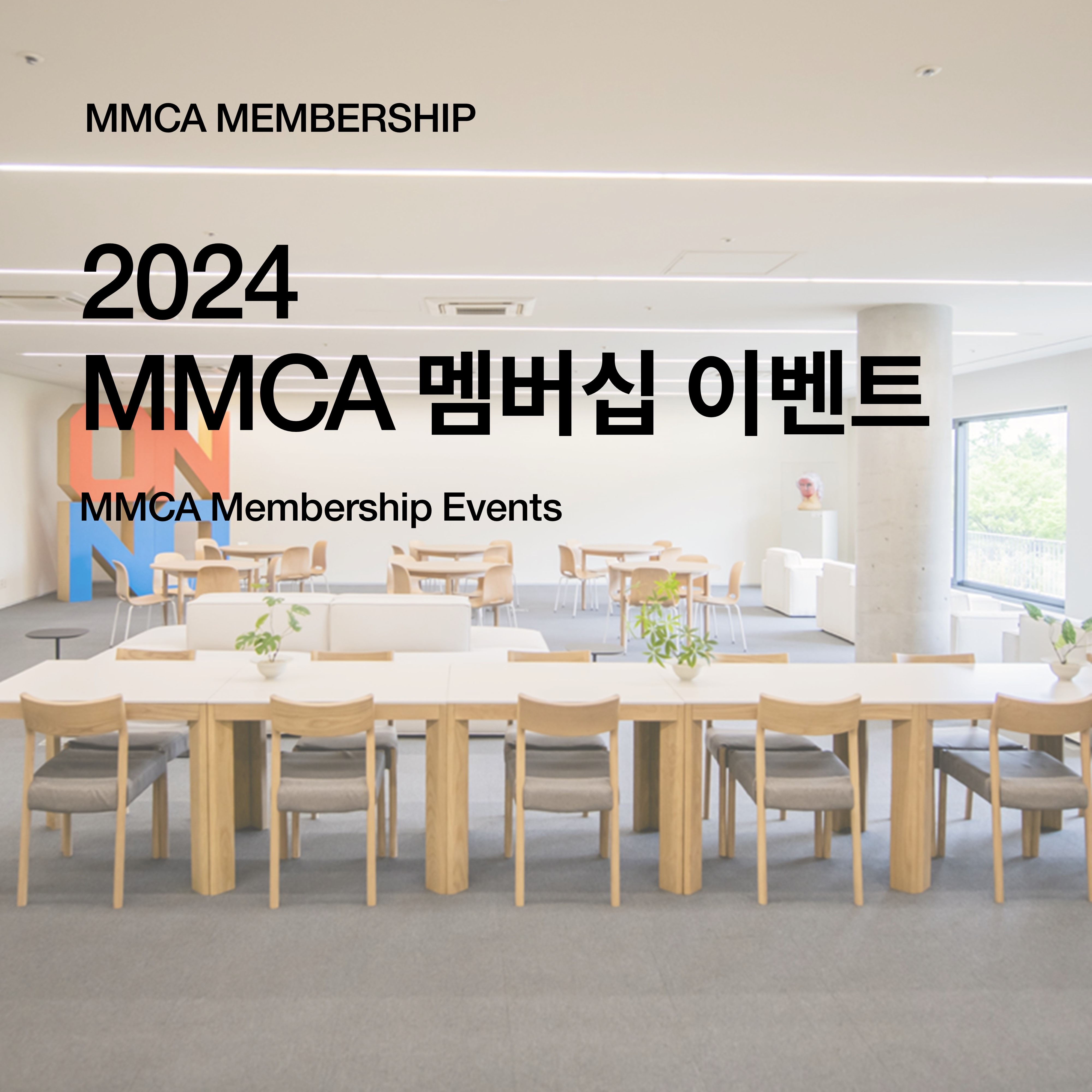 [멤버십] MMCA 놀러와