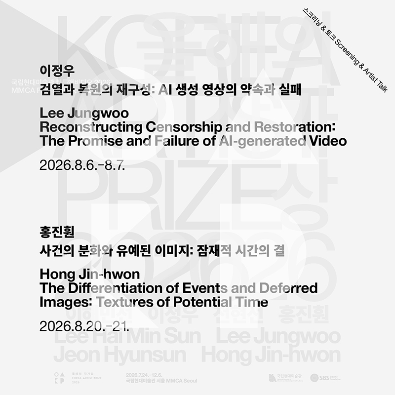 올해의 작가상 2026 전시 연계 상영 프로그램