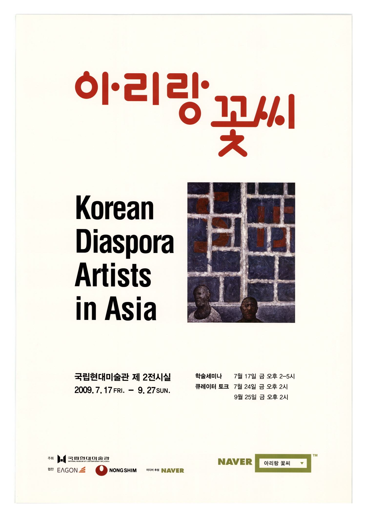 아리랑 꽃씨 - Korean Diaspora Artists in Asia