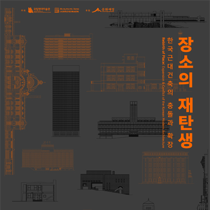 Rebirth of Place: Expansion & Conflict of the Korean Modern Architecture