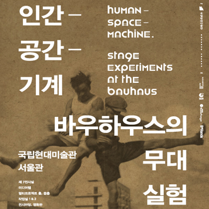 バウハウスの舞台実験 - 人間、空間、機械