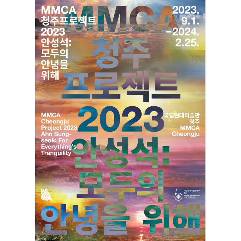MMCA 청주프로젝트 2023 «안성석: 모두의 안녕을 위해»
