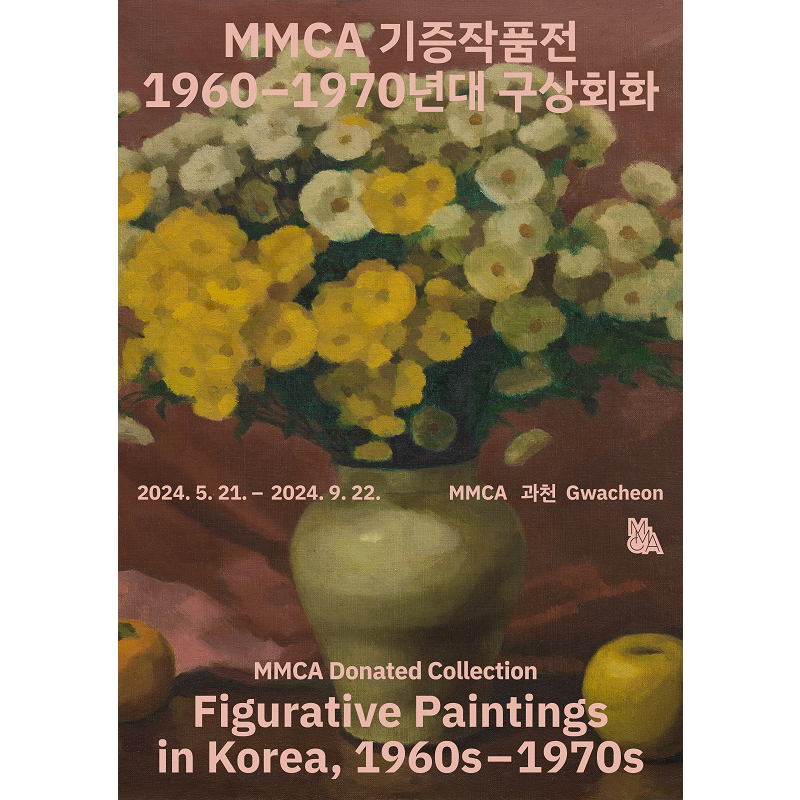MMCA 捐赠藏品：韩国具象绘画(1960 年代至 1970 年代)