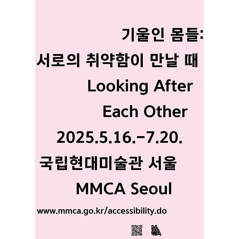 기울인 몸들: 서로의 취약함이 만날 때 이미지