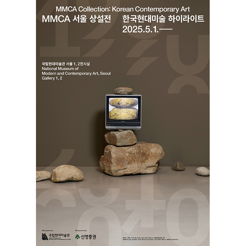 MMCAソウル常設展 «韓国現代美術ハイライト»