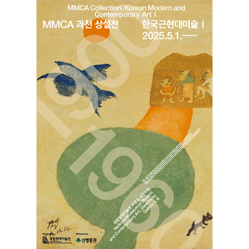 MMCA果川常設展 «韓国近現代美術 I» 