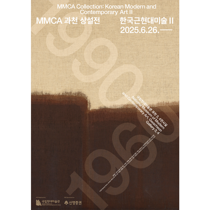 MMCA 과천 상설전 «한국근현대미술 II» 이미지