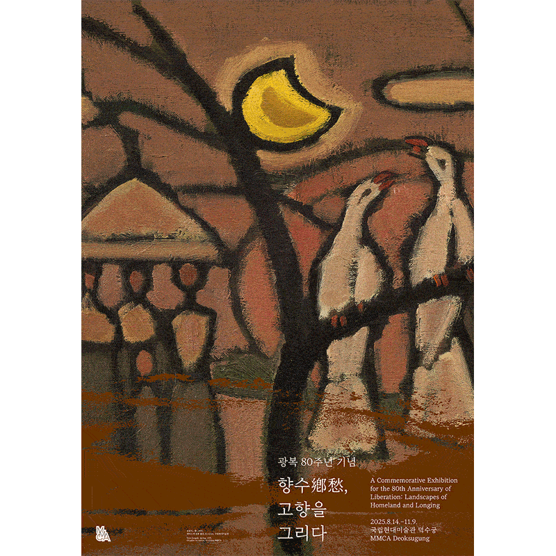 광복 80주년 기념 «향수(鄕愁), 고향을 그리다» 이미지