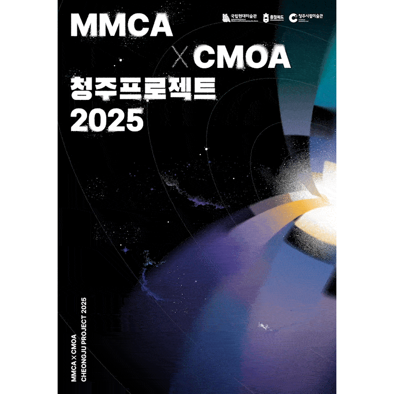 MMCA X CMOA 清州项目2025 «地堡：通往光的通道» 