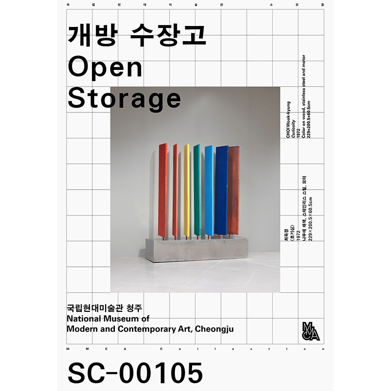 개방 수장고: 국립현대미술관 소장품 이미지