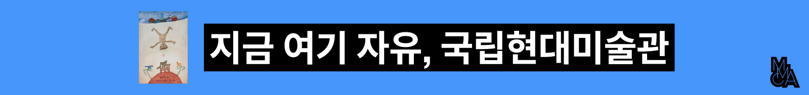 장라윤샘 캠페인 (지금 여기, 국립현대미술관)