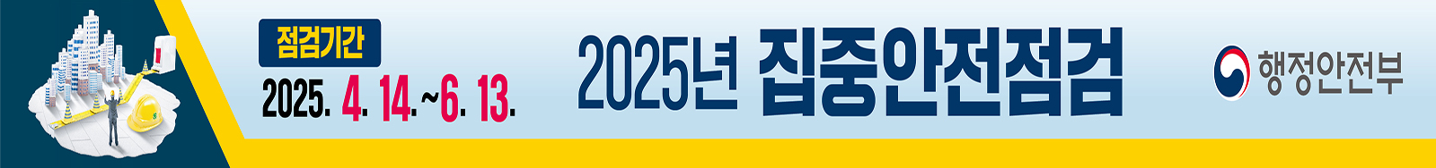 2025 대한민국 안전대전환 집중안전점검