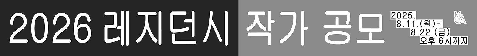 2026년도 국립현대미술관 레지던시 국내 입주 작가 모집 공고(박희정샘)