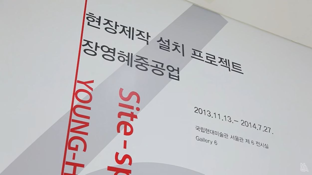 현장제작설치 프로젝트 : 장영혜중공업 2013.11.12-2014.2.28