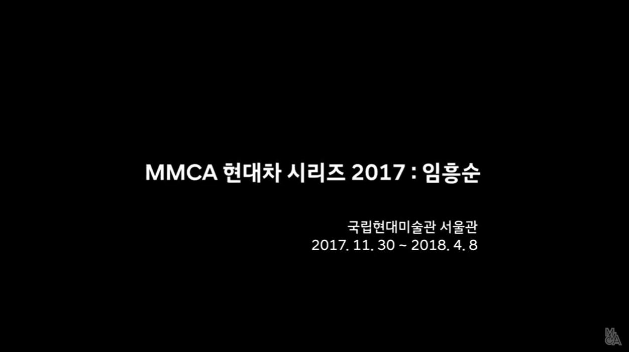 MMCA 현대차시리즈 2017 | 임흥순 : 우리가 갈라놓은 것들 2017.11.30-2018.4.8
