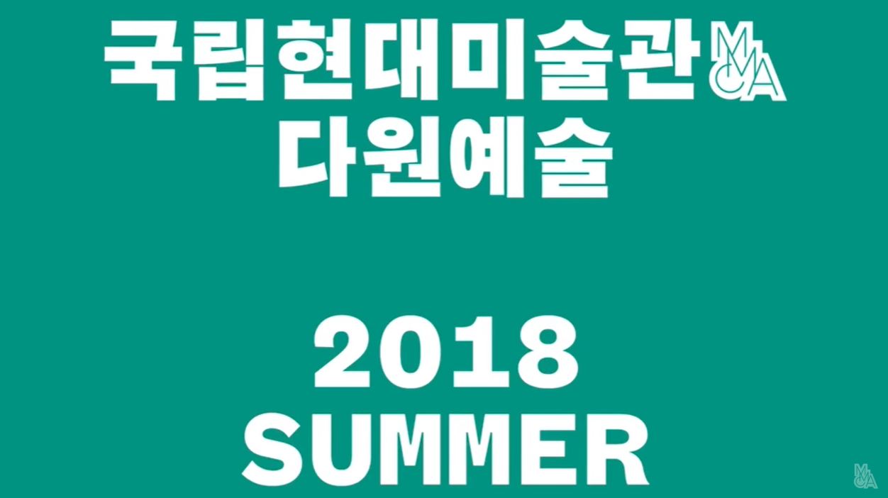 국립현대미술관 여름의 다원예술프로젝트 2018 | What's on NOW