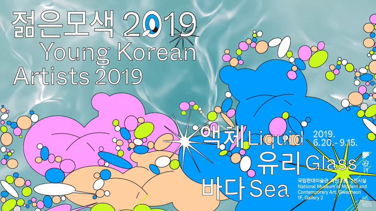 젊은모색 2019: 액체 유리 바다 2019.6.20-9.15
