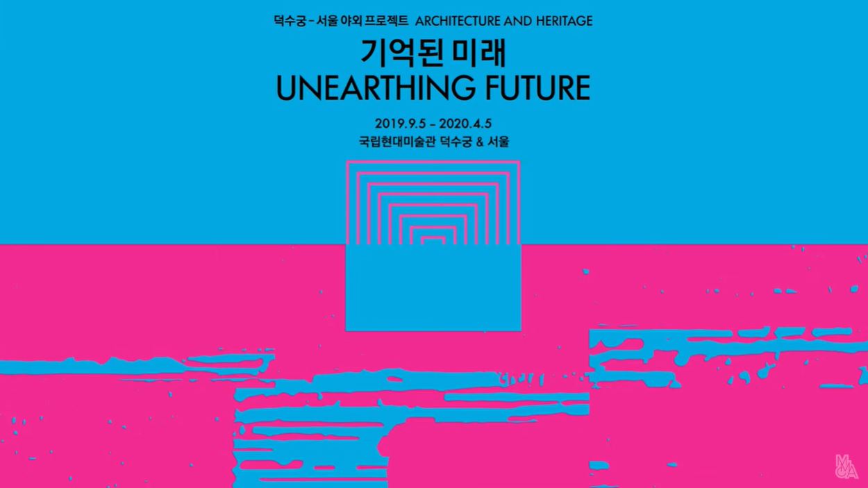 덕수궁-서울 야외 프로젝트: 기억된 미래 2019.09.05-2020.04.05