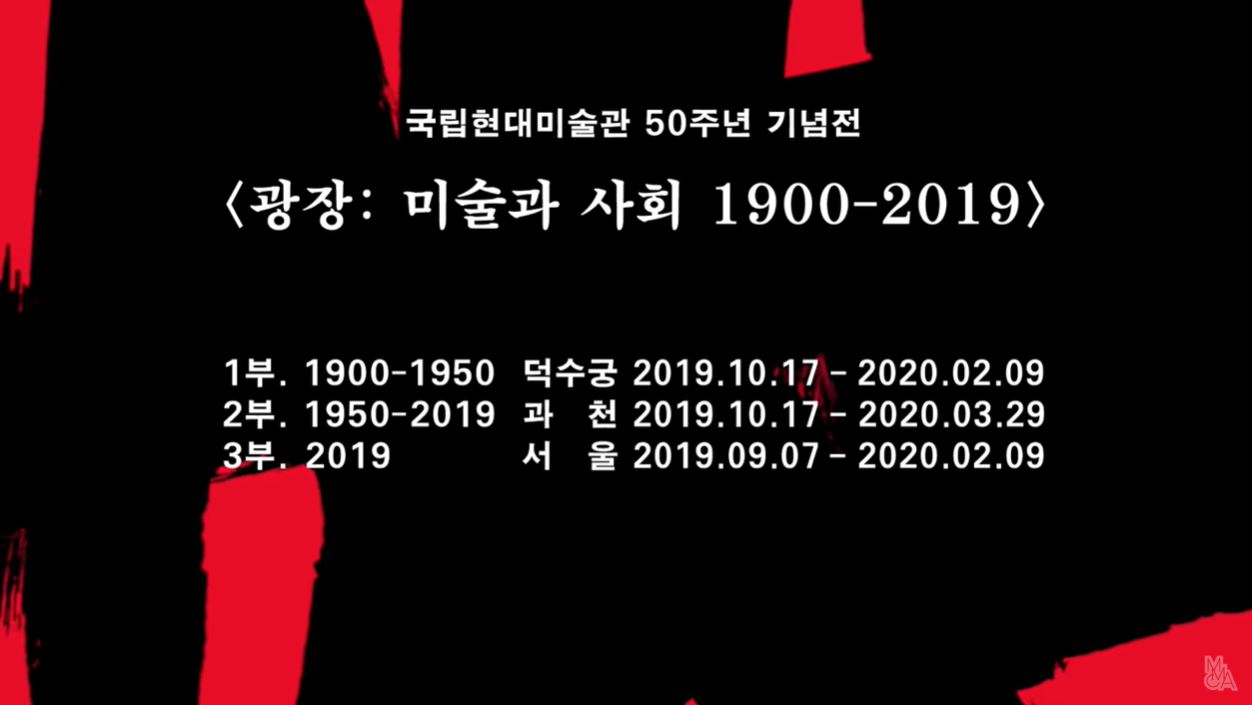 «광장: 미술과 사회 1900-2019» 3부. 2019