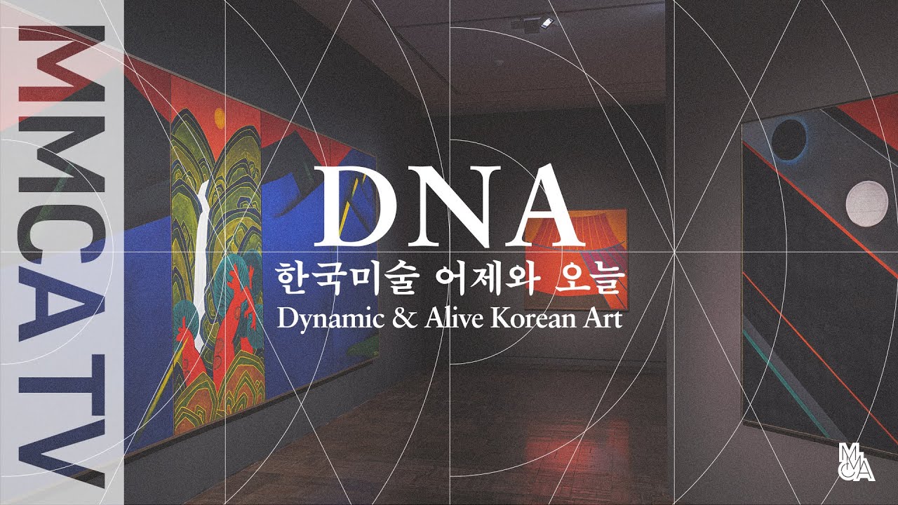 국립현대미술관 큐레이터의 설명으로 보는《DNA: 한국미술 어제와 오늘》 