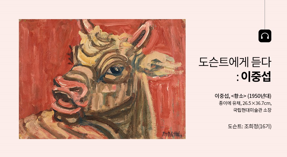 ‹도슨트에게 듣다: 이중섭› 5분 오디오