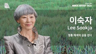 [MMCA 작가와의 대화] 이숙자 작가편 20분 영상