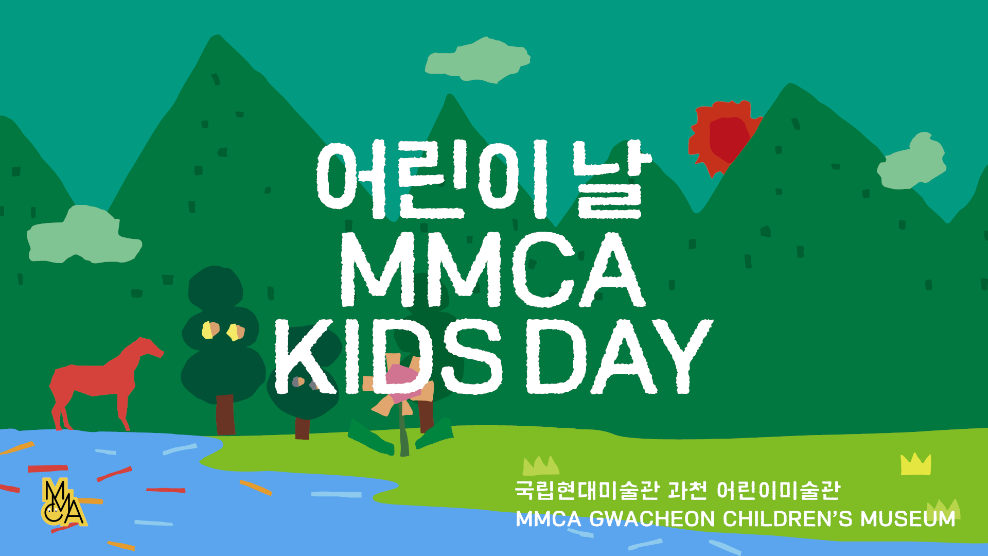 [과천] 어린이미술관 어린이날 ‹MMCA 키즈 데이›