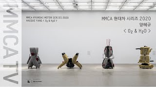 국립현대미술관 전시 가이드 영상 «MMCA 현대차 시리즈 2020: 양혜규―O₂ & H₂O»