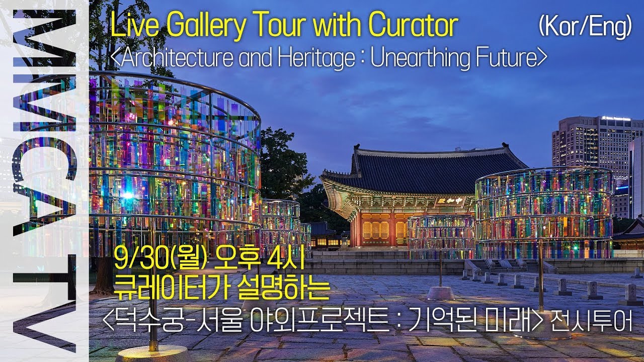 국립현대미술관 큐레이터의 설명으로 보는 «덕수궁-서울 야외 프로젝트 : 기억된 미래»