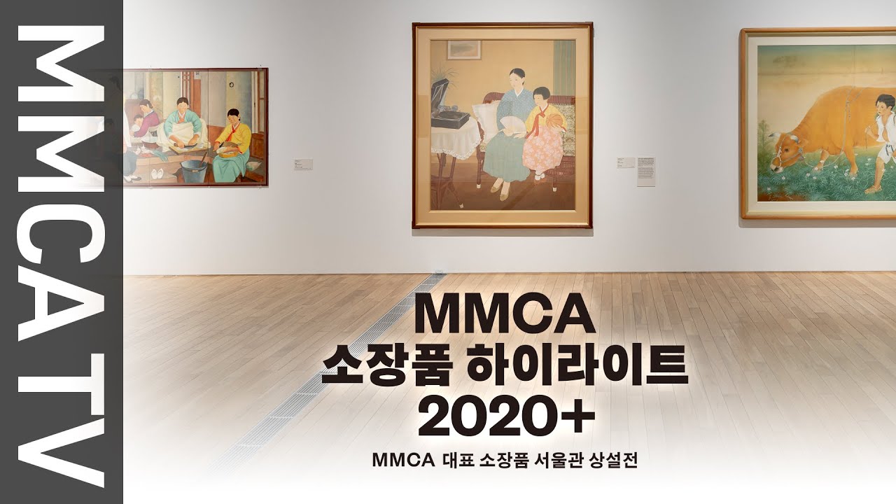 국립현대미술관 큐레이터의 설명으로 보는《MMCA 소장품 하이라이트 2020+》