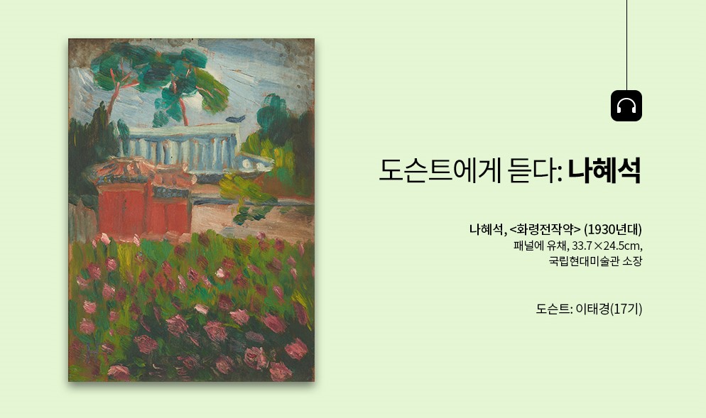 ‹도슨트에게 듣다: 나혜석› 5분 오디오