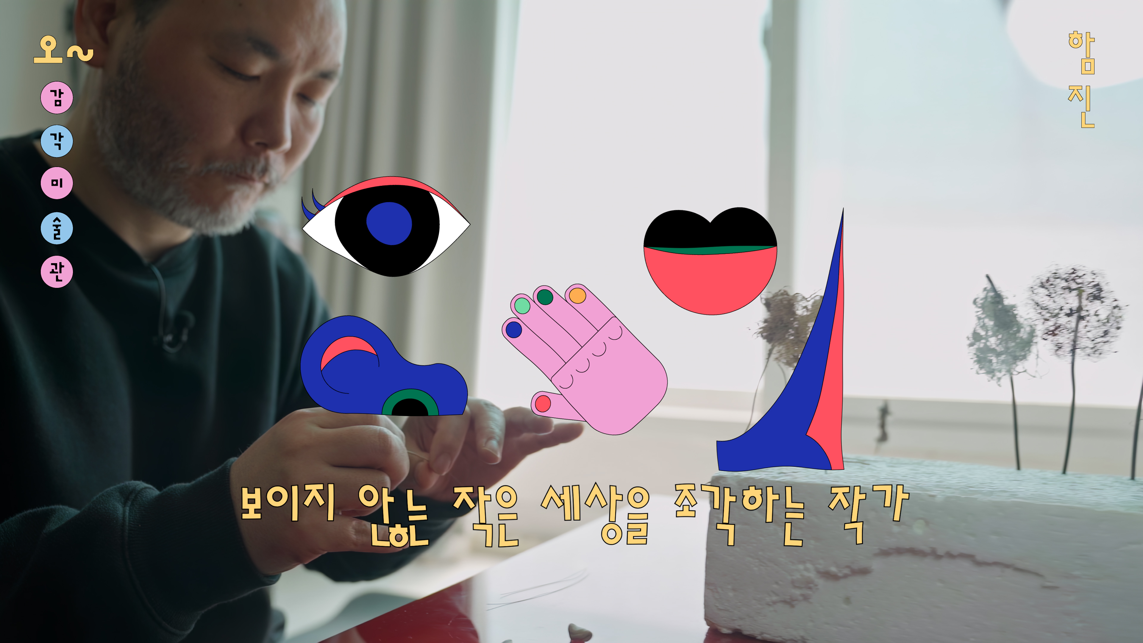 작가 인터뷰｜함진｜오~감각미술관